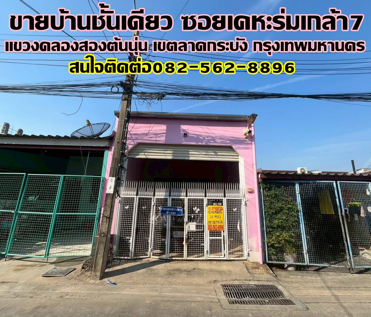 ขายบ้านชั้นเดียว ซอยเคหะร่มเกล้า7 ลาดกระบัง กรุงเทพมหานคร