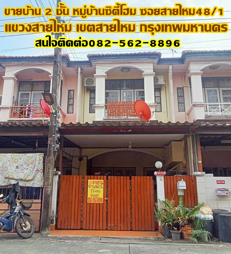 ขายบ้าน 2 ชั้น หมู่บ้านซิตี้โฮม ซอยสายไหม48/1