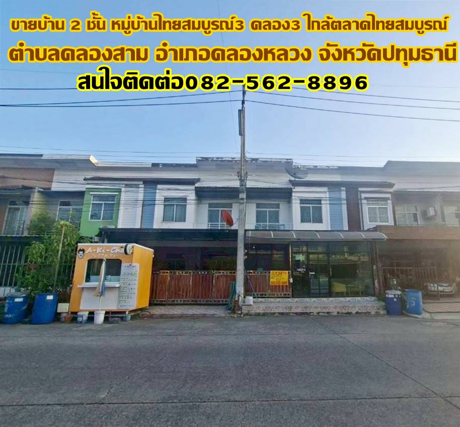ขายบ้าน 2 ชั้น หมู่บ้านไทยสมบูรณ์3 คลอง3 ใกล้ตลาดไทยสมบูรณ์ 