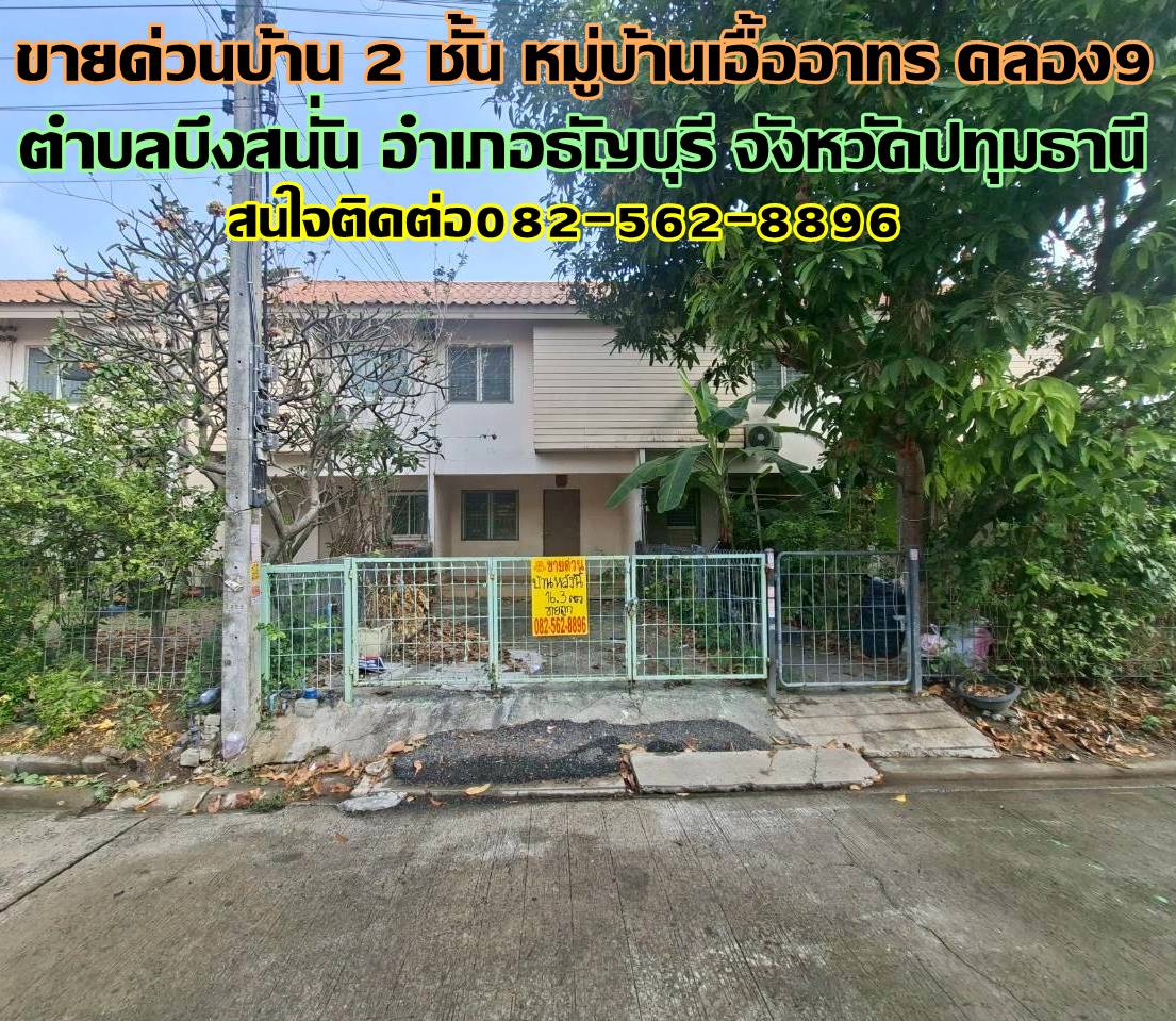 ขายด่วนบ้าน 2 ชั้น หมู่บ้านเอื้ออาทร คลอง9 