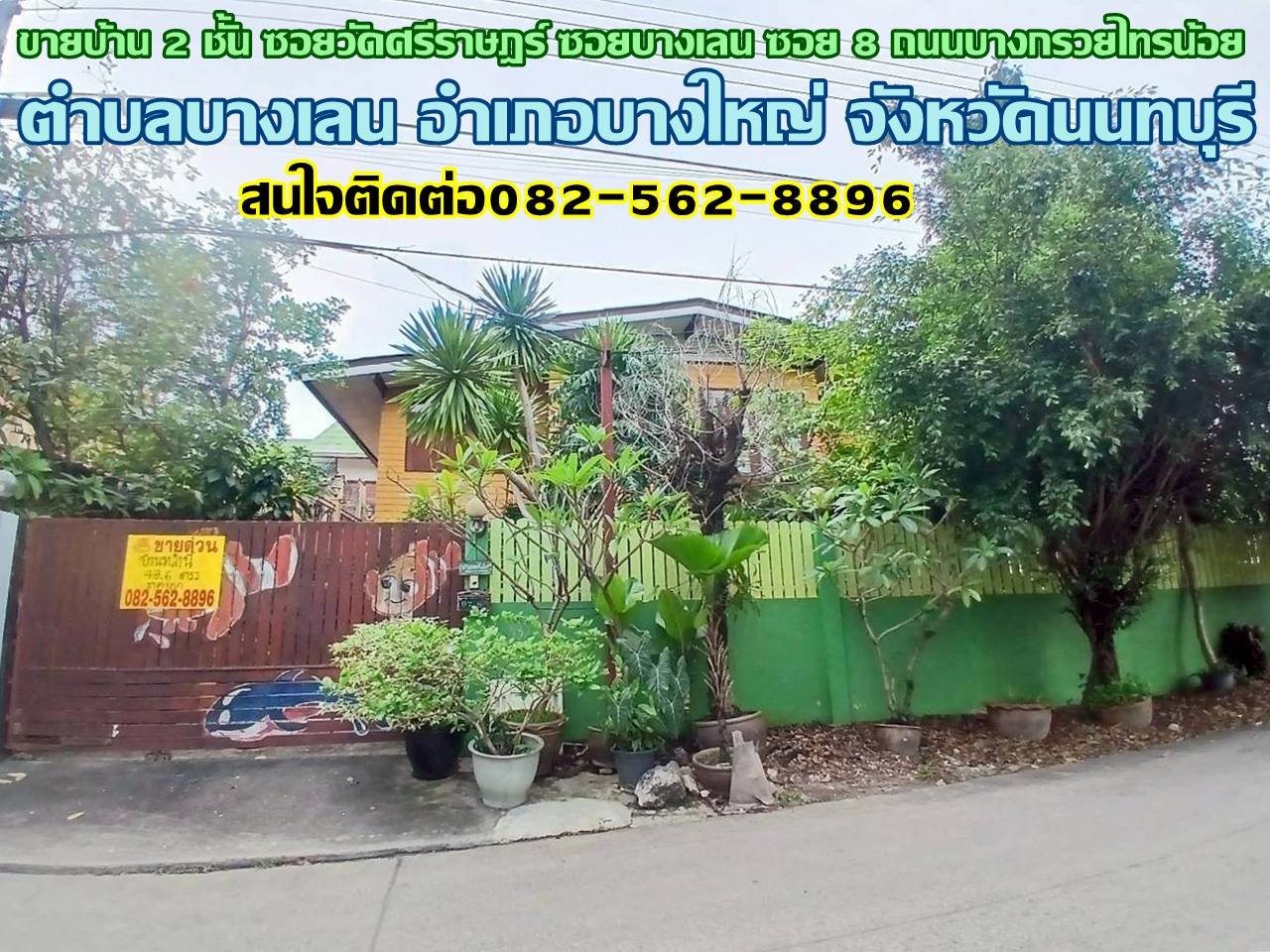 ขายบ้าน 2 ชั้น ซอยวัดศรีราษฎร์ ซอยบางเลน ซอย 8 ถนนบางกรวยไทรน้อย 