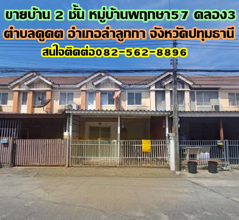 ขายบ้าน 2 ชั้น หมู่บ้านพฤกษา57 คลอง3 ลำลูกกา