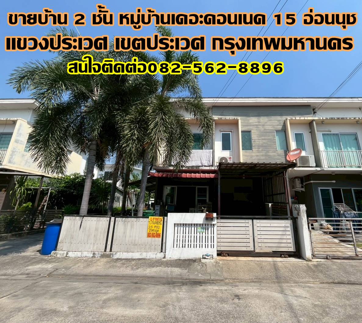 ขายบ้าน 2 ชั้น หมู่บ้านเดอะคอนเนค 15 อ่อนนุช  