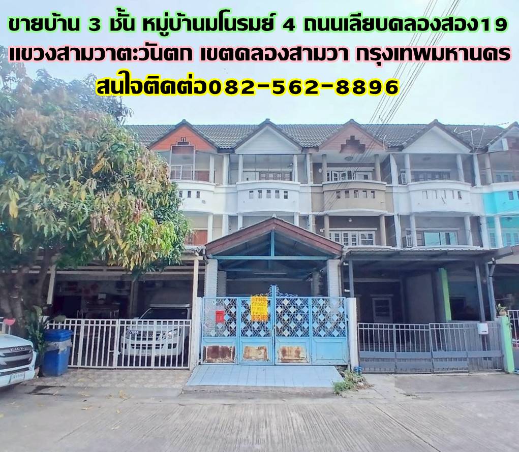 ขายบ้าน 3 ชั้น หมู่บ้านมโนรมย์ 4 ถนนเลียบคลองสอง19 