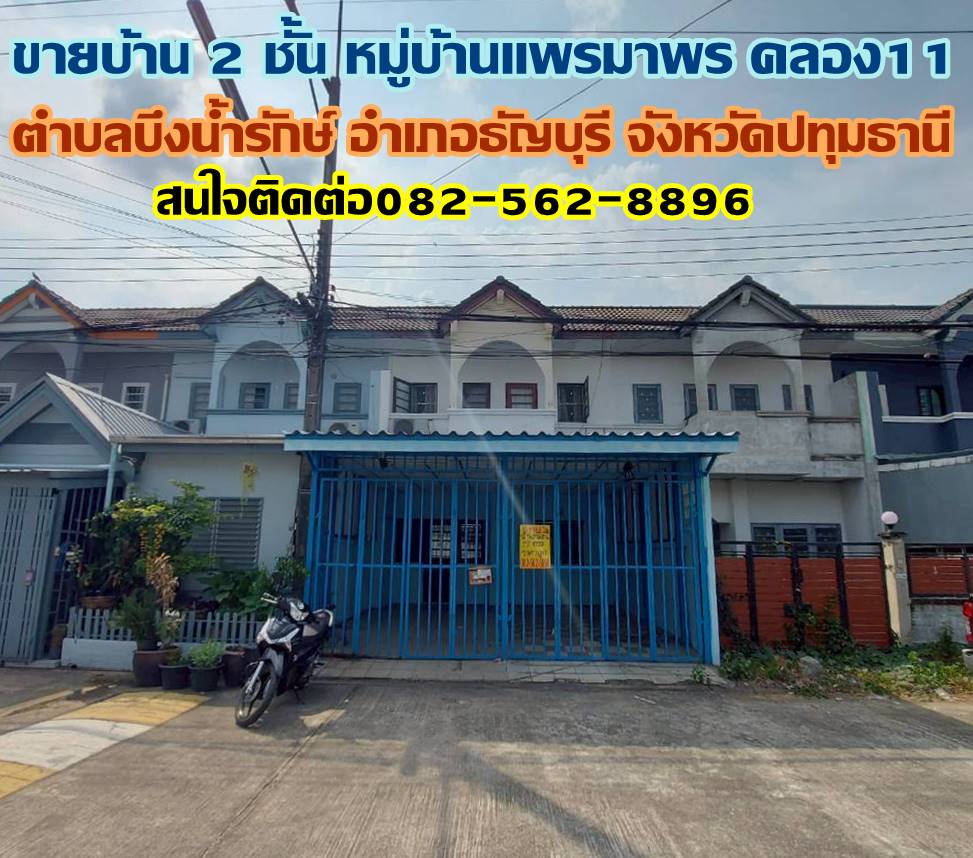 ขายบ้าน 2 ชั้น หมู่บ้านแพรมาพร คลอง11 ธัญบุรี 