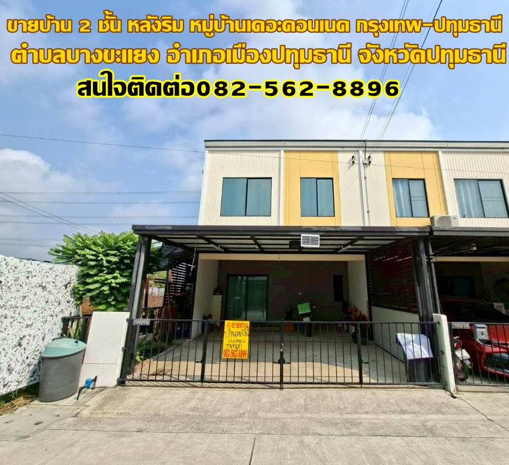 ขายบ้าน 2 ชั้น หมู่บ้านเดอะคอนเนค กรุงเทพ-ปทุมธานี