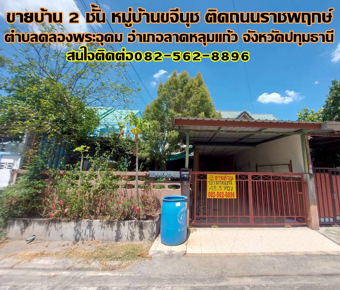 ขายบ้าน 2 ชั้น หมู่บ้านขจีนุช ติดถนนราชพฤกษ์ 