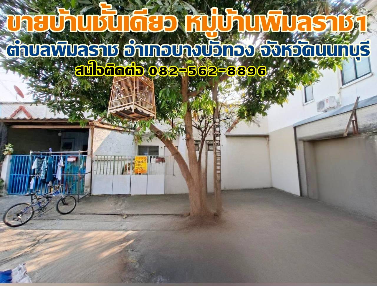 ขายบ้านชั้นเดียว หมู่บ้านพิมลราช1 บางบัวทอง