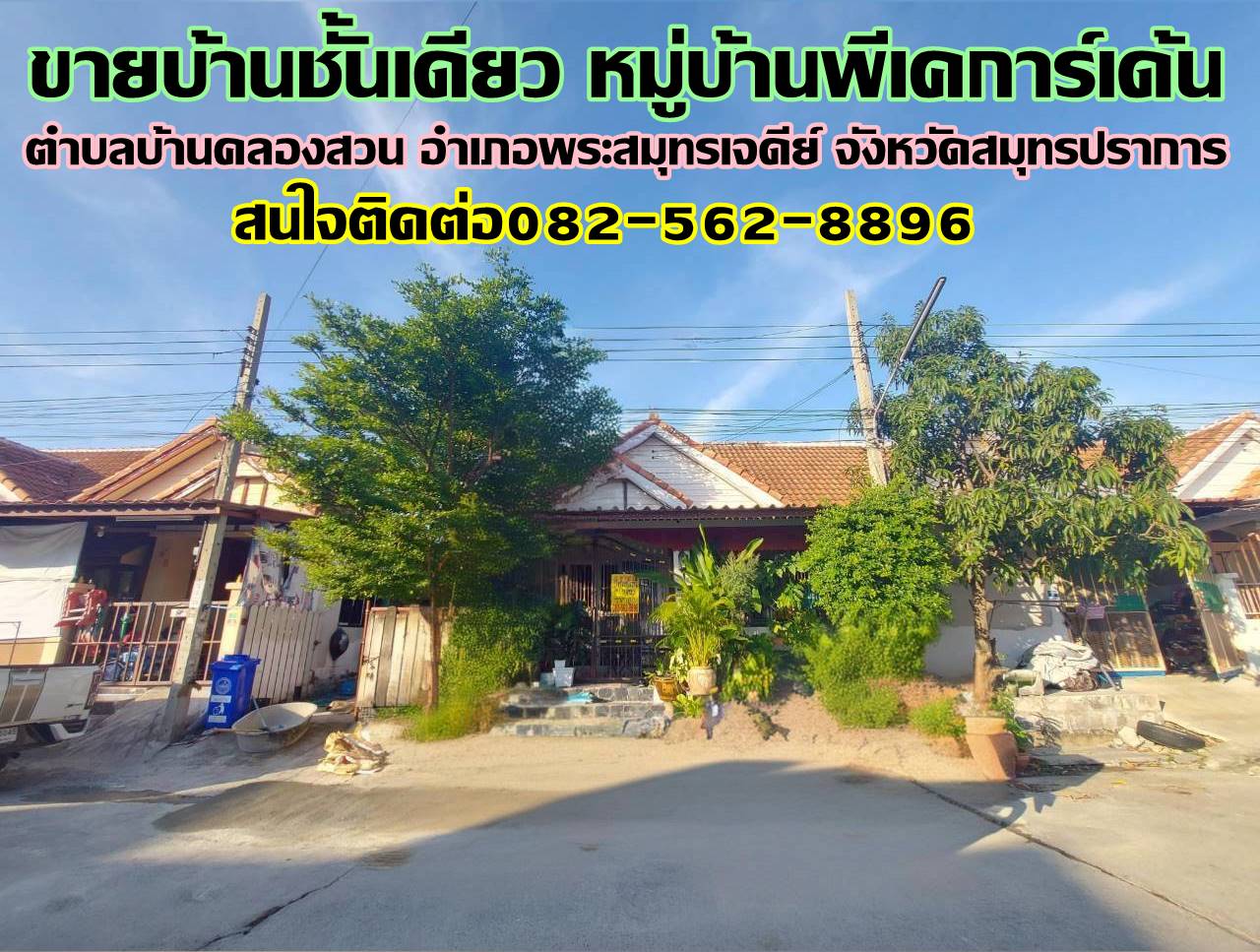 ขายบ้านชั้นเดียว หมู่บ้านพีเคการ์เด้น พระสมุทรเจดีย์ สมุทรปราการ