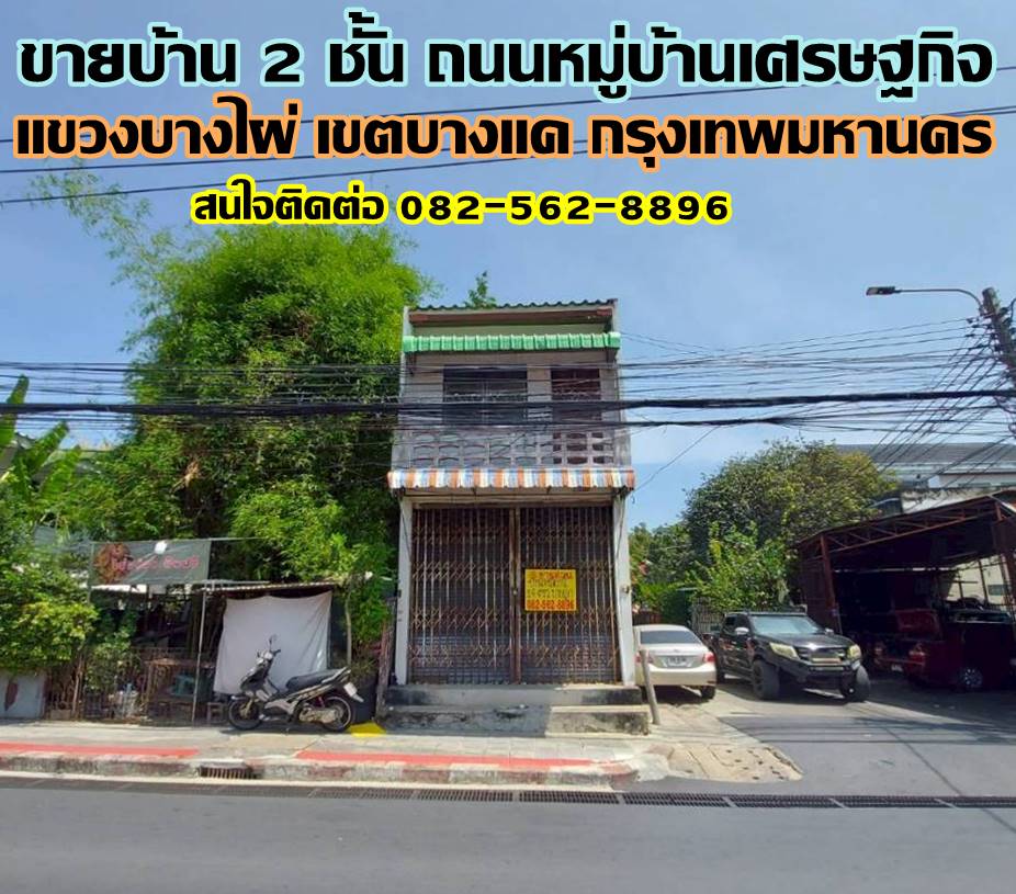 ขายบ้าน 2 ชั้น ถนนหมู่บ้านเศรษฐกิจ บางแค กรุงเทพมหานคร