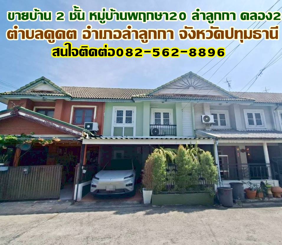 ขายบ้าน 2 ชั้น หมู่บ้านพฤกษา20 ลำลูกกา คลอง2 ถนนเสมาฟ้าคราม 