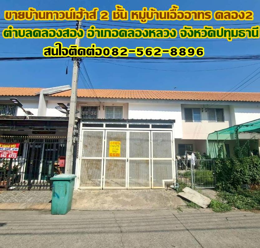 ขายบ้านทาวน์เฮ้าส์ 2 ชั้น หมู่บ้านเอื้ออาทร คลอง2 ใกล้วัดกล้าชอุ่ม 