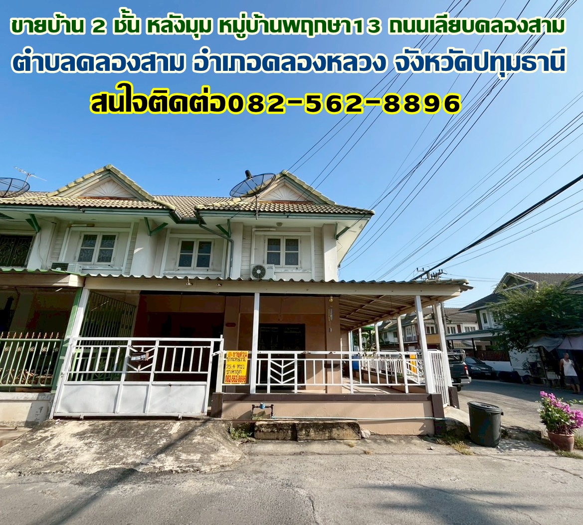 ขายบ้าน 2 ชั้น หลังมุม หมู่บ้านพฤกษา13 ถนนเลียบคลองสาม 