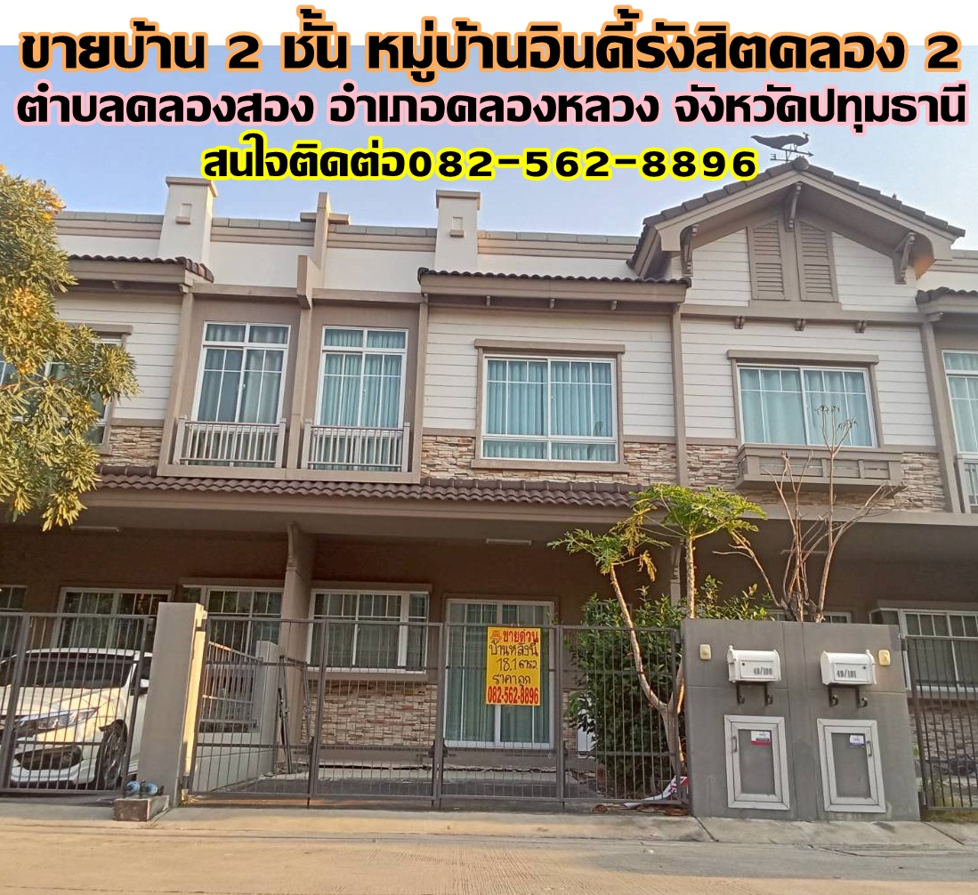 ขายบ้าน 2 ชั้น หมู่บ้านอินดี้รังสิตคลอง 2 