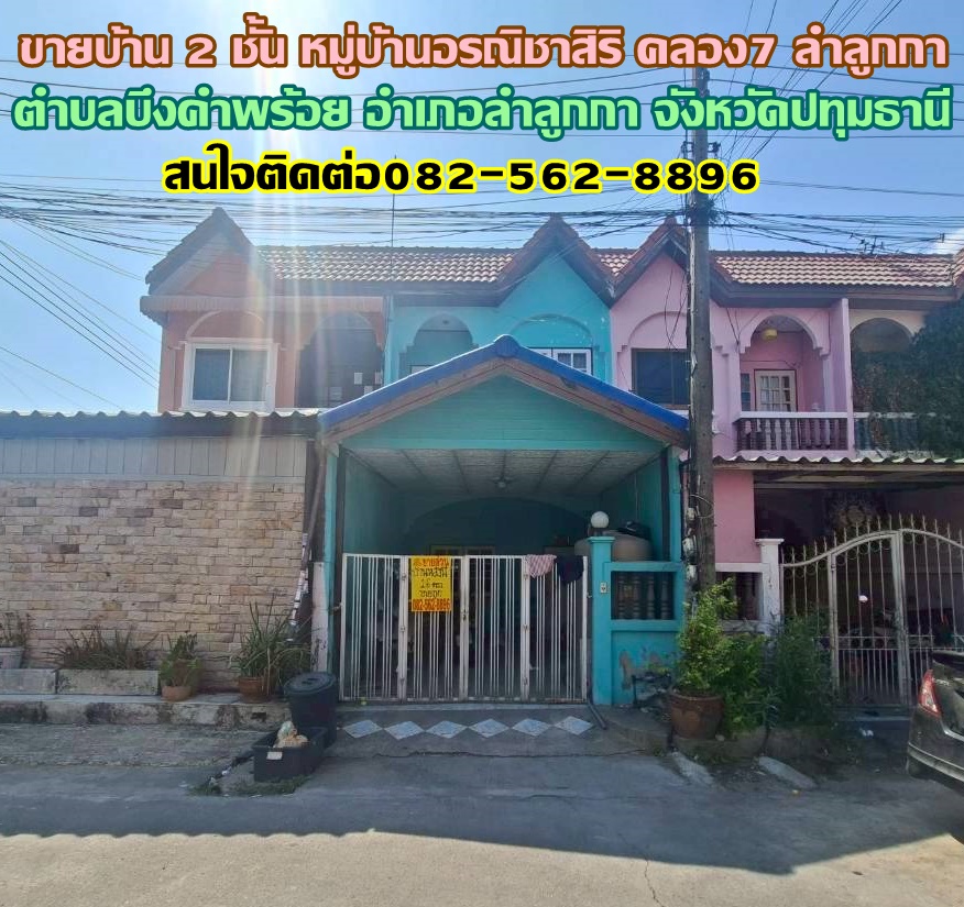 ขายบ้าน 2 ชั้น หมู่บ้านอรณิชาสิริ คลอง7 ลำลูกกา