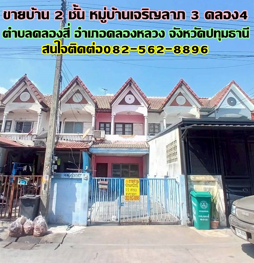 ขายบ้าน 2 ชั้น หมู่บ้านเจริญลาภ3 ซอยคลองสี่ตะวันตก35 ถนนกาญจนาภิเษก