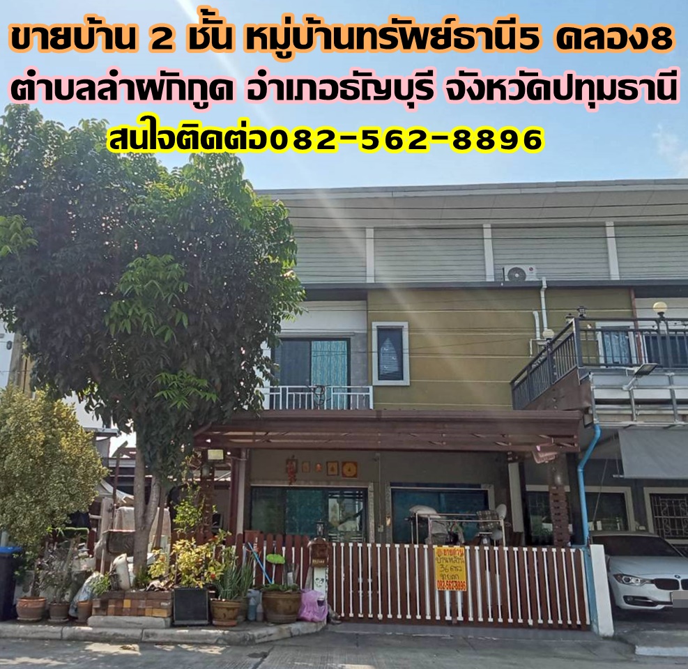 ขายบ้าน 2 ชั้น หมู่บ้านทรัพย์ธานี5 คลอง8 ธัญบุรี