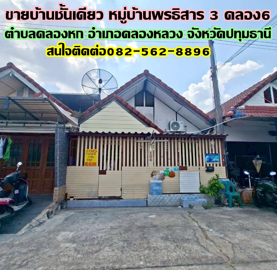 ขายบ้านชั้นเดียว หมู่บ้านพรธิสาร3 คลอง6