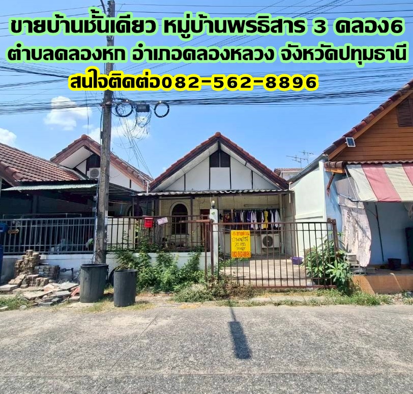 ขายบ้านชั้นเดียว หมู่บ้านพรธิสาร3 คลอง6