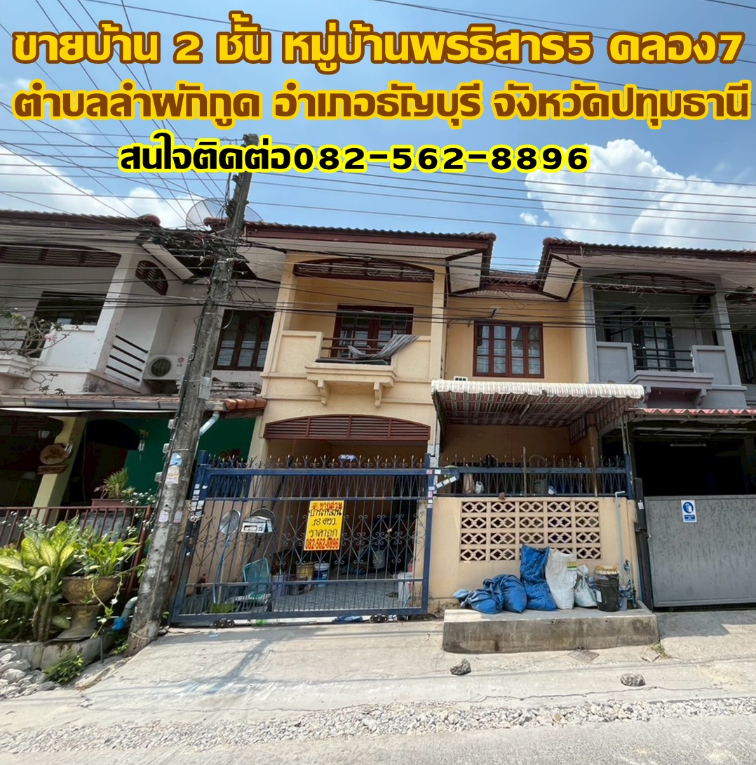 ขายบ้าน 2 ชั้น หมู่บ้านพรธิสาร5 คลอง7 ธัญบุรี