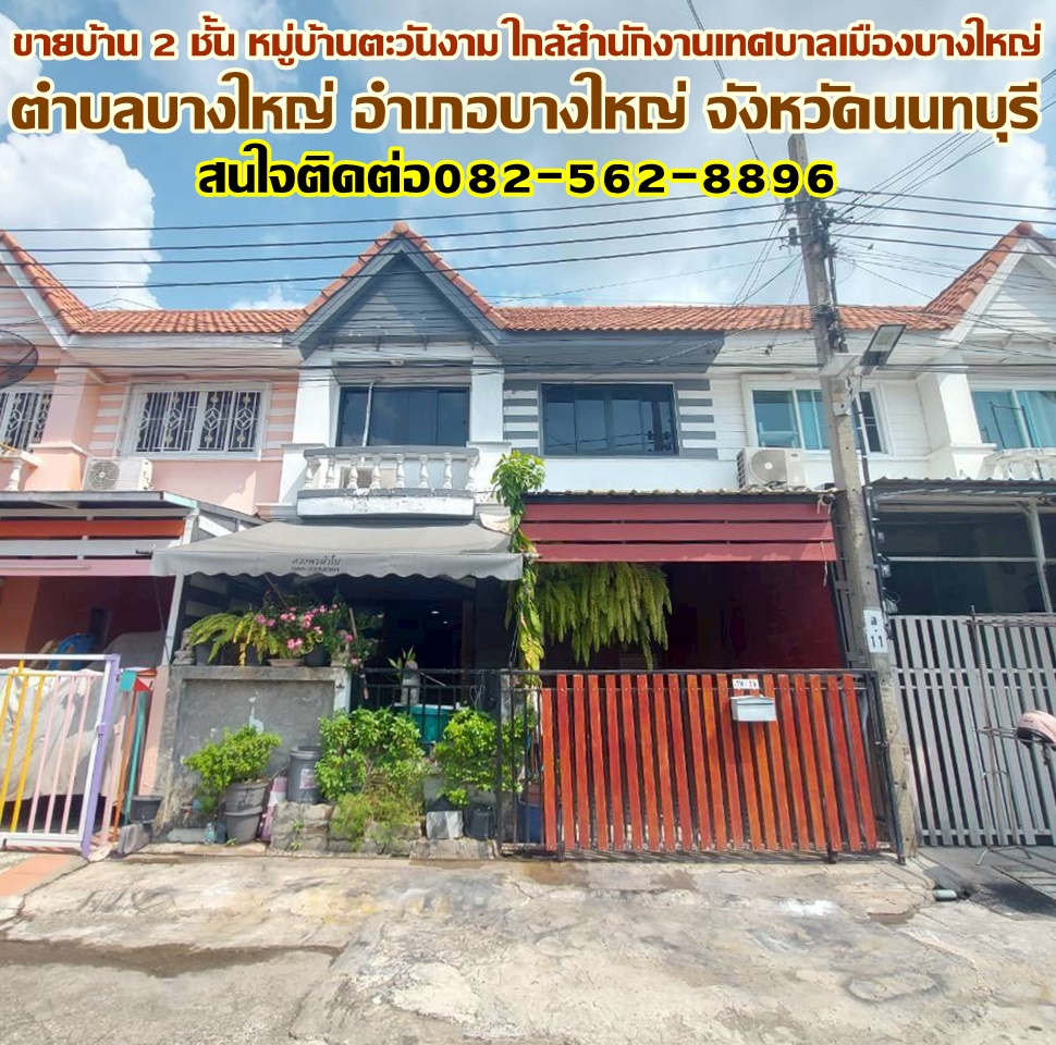 ขายบ้าน 2 ชั้น หมู่บ้านตะวันงาม ใกล้สำนักงานเทศบาลเมืองบางใหญ่ 