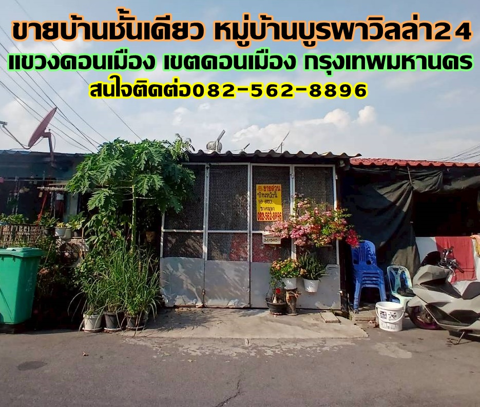 ขายบ้านชั้นเดียว หมู่บ้านบูรพาวิลล่า24 ซอยวัดเวฬุวนาราม21 แยก6