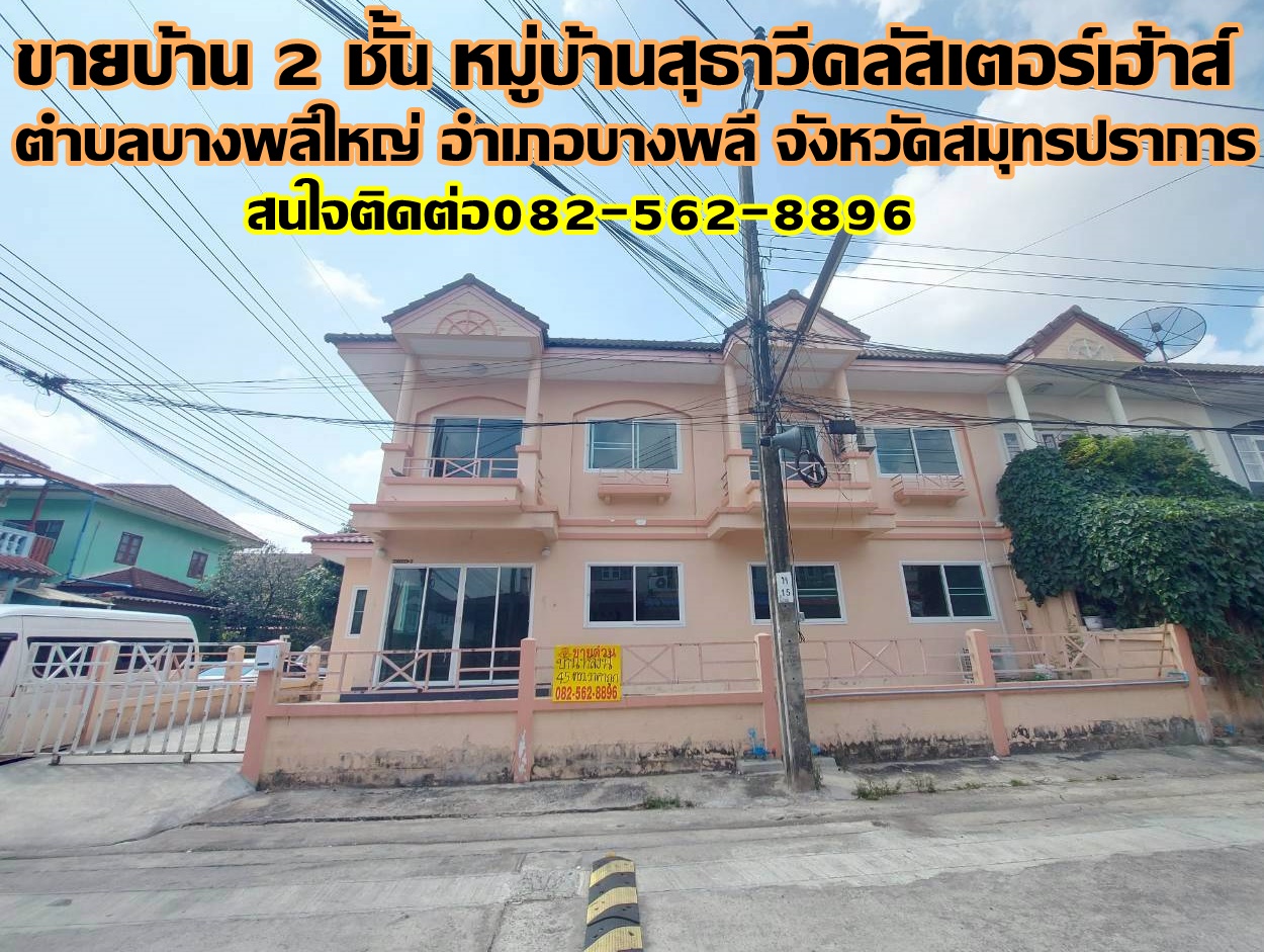 ขายบ้าน 2 ชั้น หมู่บ้านสุธาวีคลัสเตอร์เฮ้าส์ บางพลีใหญ่ สมุทรปราการ