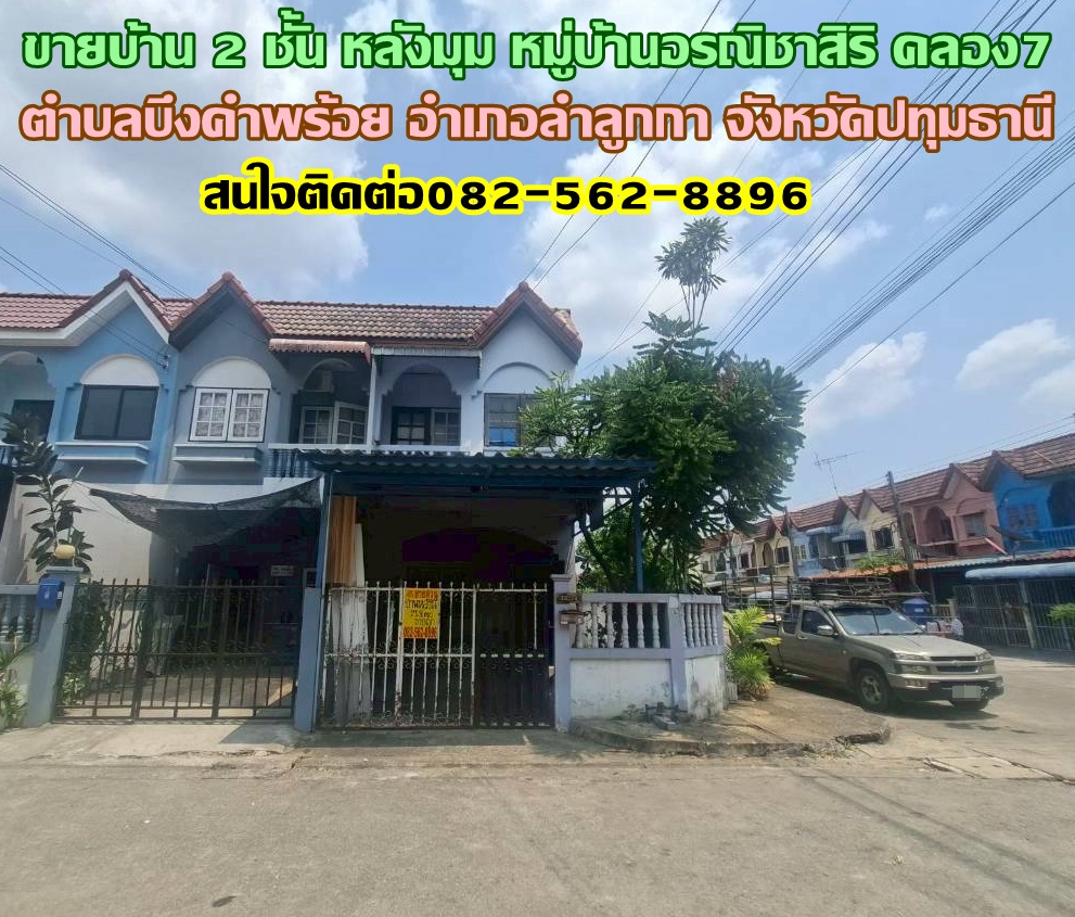 ขายบ้าน 2 ชั้น หลังมุม หมู่บ้านอรณิชาสิริ คลอง7 ลำลูกกา