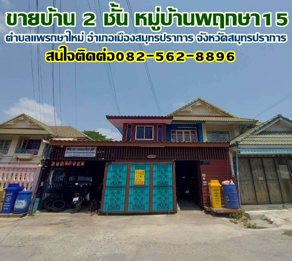 ขายบ้าน 2 ชั้น หมู่บ้านพฤกษา15 แพรกษาใหม่ สมุทรปราการ