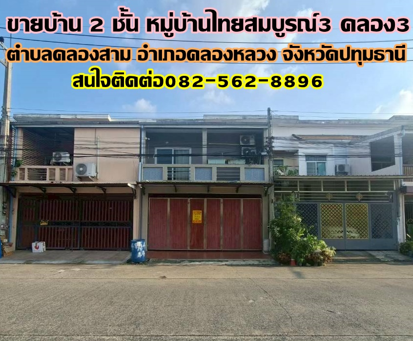 ขายบ้าน 2 ชั้น หมู่บ้านไทยสมบูรณ์3 คลอง3 ใกล้ตลาดไทยสมบูรณ์ 