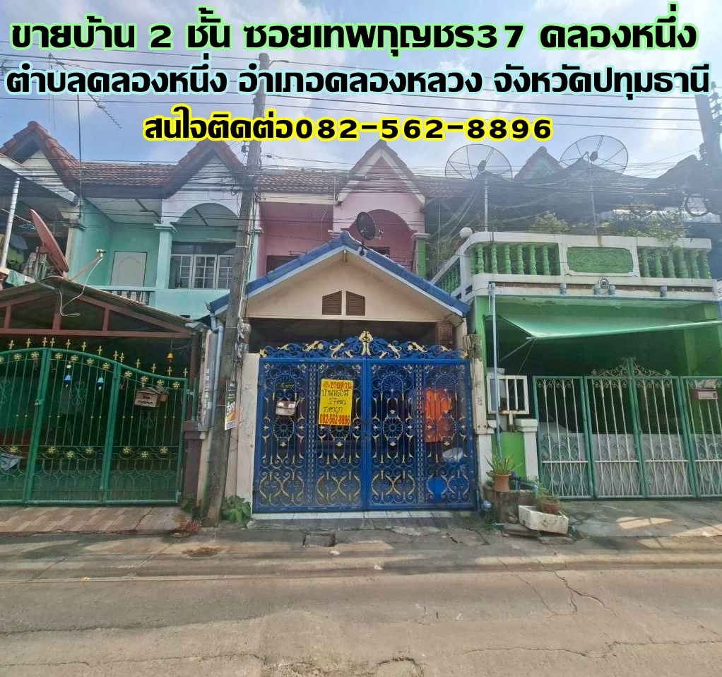 ขายบ้าน 2 ชั้น ซอยเทพกุญชร37 คลองหนึ่ง คลองหลวง 