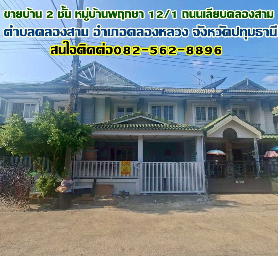 ขายบ้าน 2 ชั้น หมู่บ้านพฤกษา12/1 ถนนเลียบคลองสาม 