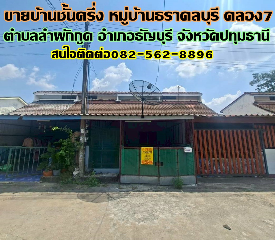 ขายบ้านชั้นครึ่ง หมู่บ้านธราดลบุรี คลอง7 ธัญบุรี