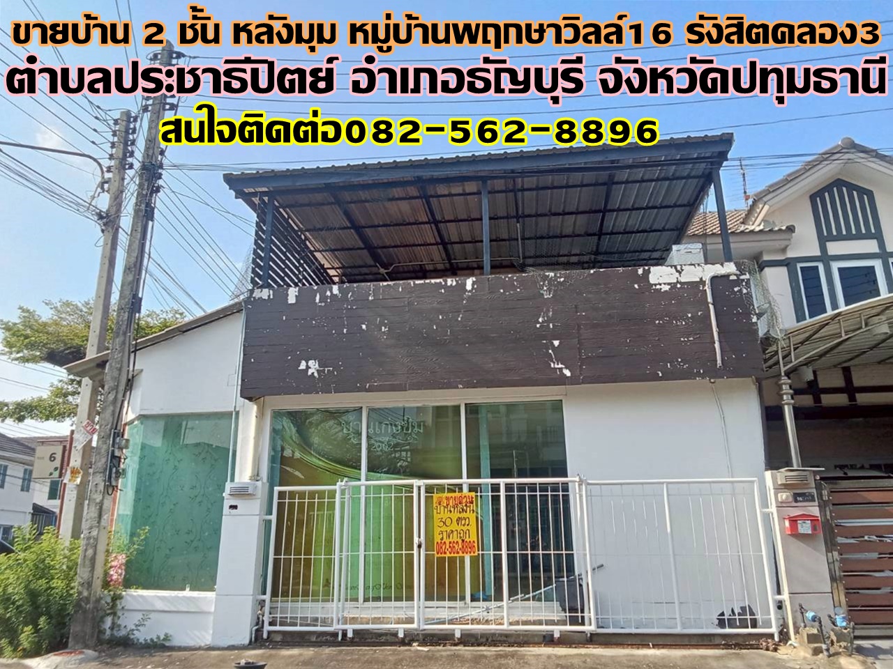 ขายบ้าน 2 ชั้น หลังมุม หมู่บ้านพฤกษาวิลล์16 รังสิตคลอง3 