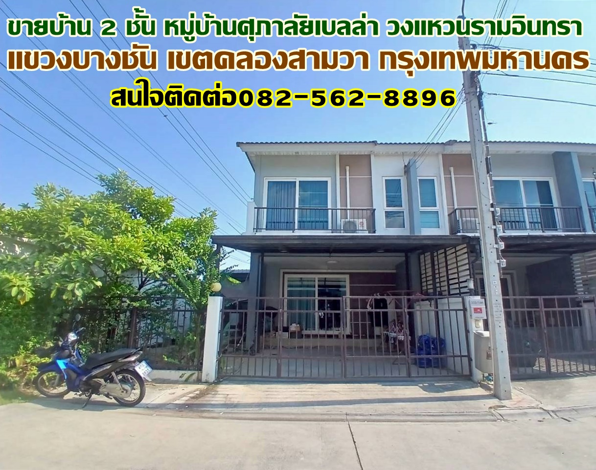 ขายบ้าน 2 ชั้น หมู่บ้านศุภาลัยเบลล่า วงแหวนรามอินทรา