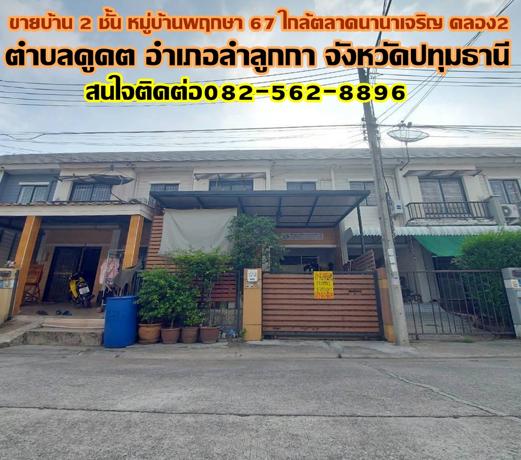 ขายบ้าน 2 ชั้น หมู่บ้านพฤกษา67 ใกล้ตลาดนานาเจริญ คลอง2