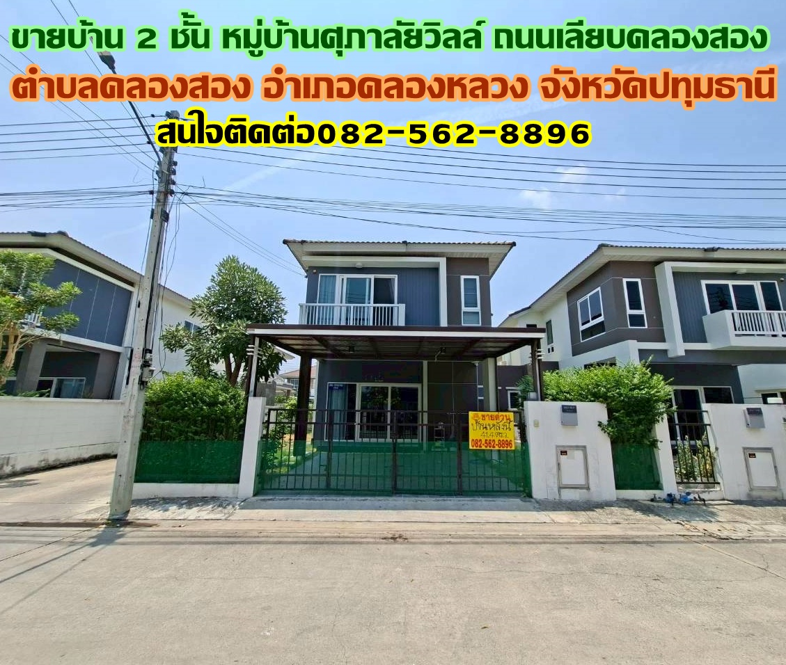 ขายบ้าน 2 ชั้น หมู่บ้านศุภาลัยวิลล์ ถนนเลียบคลองสอง 
