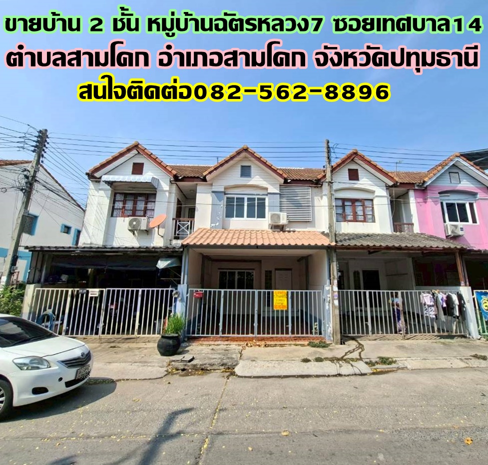 ขายบ้าน 2 ชั้น หมู่บ้านฉัตรหลวง7 ซอยเทศบาล14 สามโคก ปทุมธานี