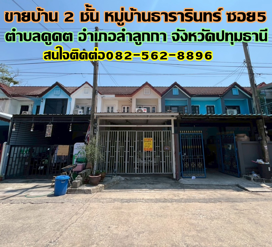 ขายบ้าน 2 ชั้น หมู่บ้านธารารินทร์ ซอย5 