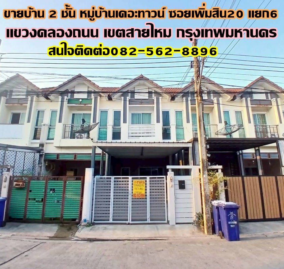 ขายบ้าน 2 ชั้น หมู่บ้านเดอะทาวน์ ซอยเพิ่มสิน20 แยก6