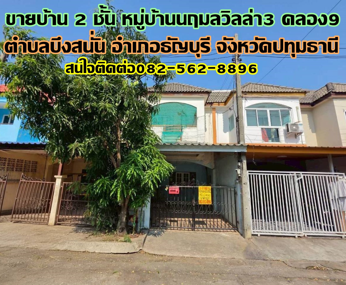 ขายบ้าน 2 ชั้น หมู่บ้านนฤมลวิลล่า3 คลอง9 ธัญบุรี ปทุมธานี