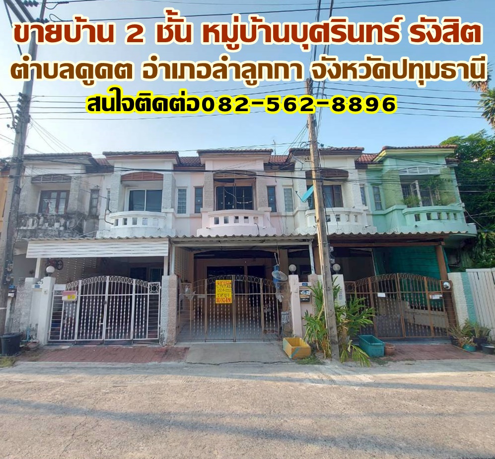 ขายบ้าน 2 ชั้น หมู่บ้านบุศรินทร์ รังสิต ใกล้ตลาดนานาเจริญ คลอง2