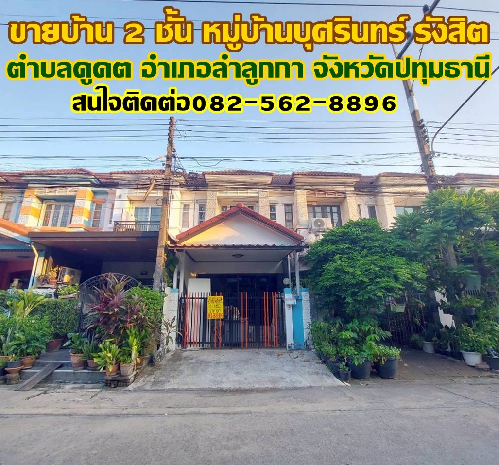ขายบ้าน 2 ชั้น หมู่บ้านบุศรินทร์ รังสิต ใกล้ตลาดนานาเจริญ คลอง2