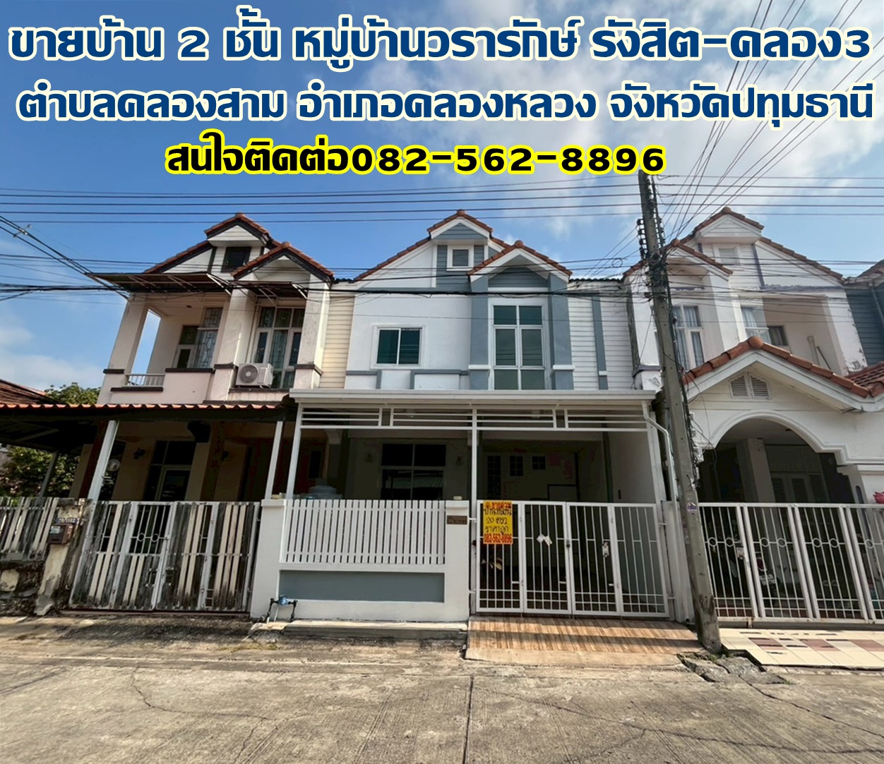 ขายบ้าน 2 ชั้น หมู่บ้านวรารักษ์ รังสิต-คลอง3 ถนนเลียบคลองสาม 