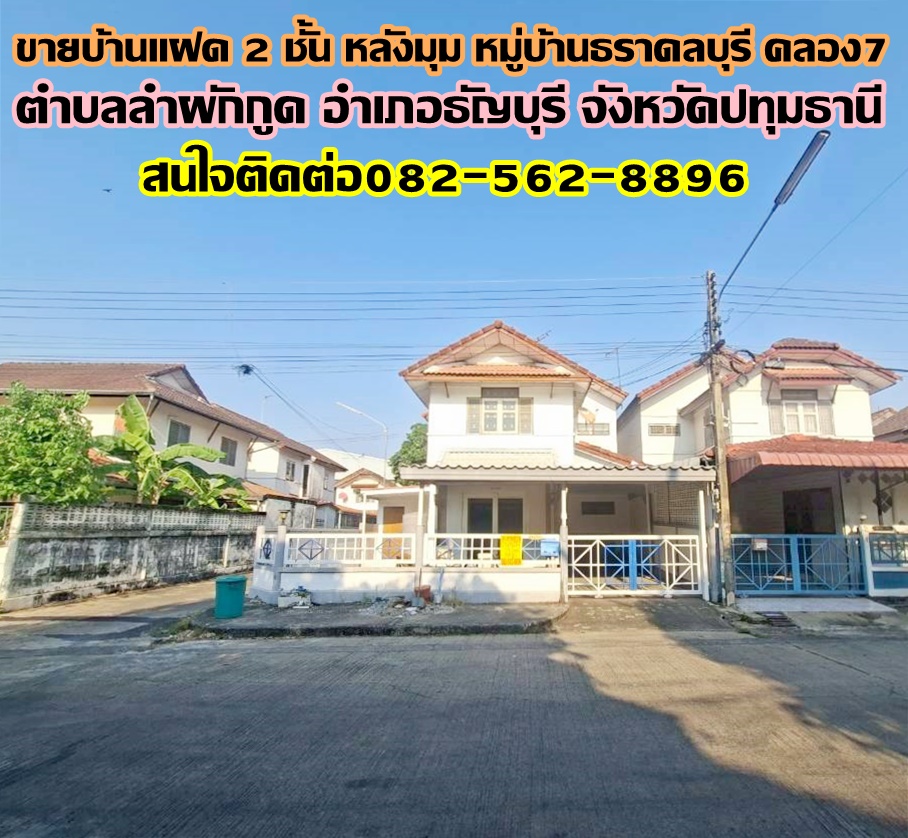 ขายบ้านแฝด 2 ชั้น หลังมุม หมู่บ้านธราดลบุรี คลอง7