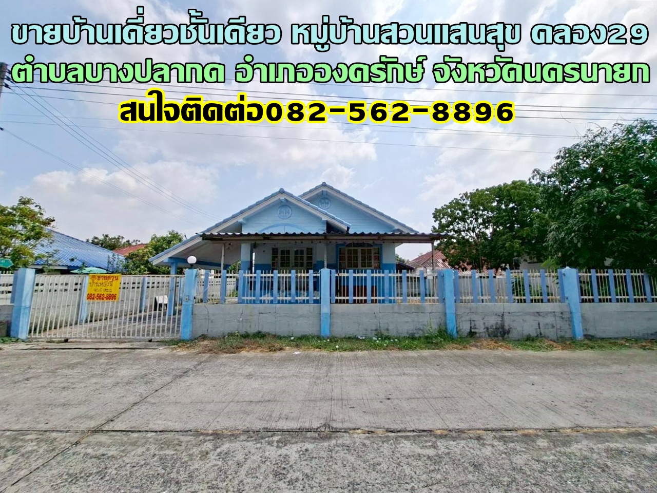 ขายบ้านเดี่ยวชั้นเดียว หมู่บ้านสวนแสนสุข คลอง29 องครักษ์ นครนายก