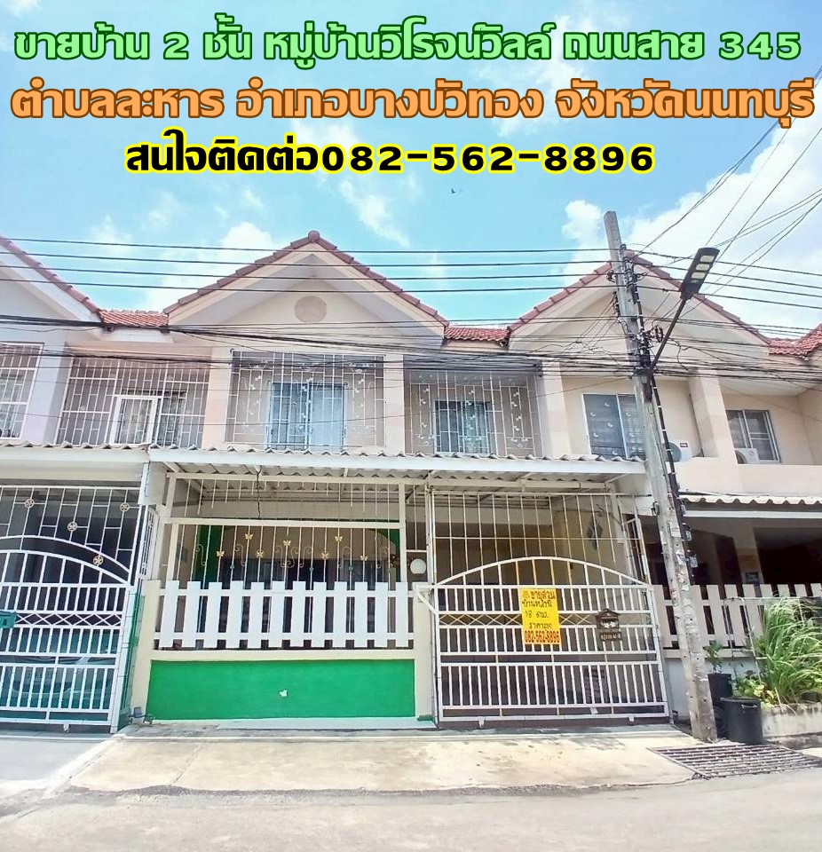 ขายบ้าน 2 ชั้น หมู่บ้านวิโรจน์วิลล์ ถนนสาย345 (บางบัวทอง-บางพูน) 