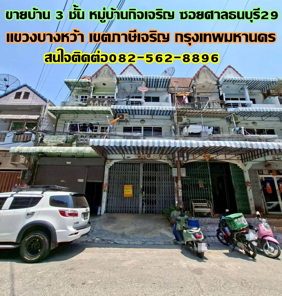 ขายบ้าน 3 ชั้น หมู่บ้านกิจเจริญ ซอยศาลธนบุรี29 