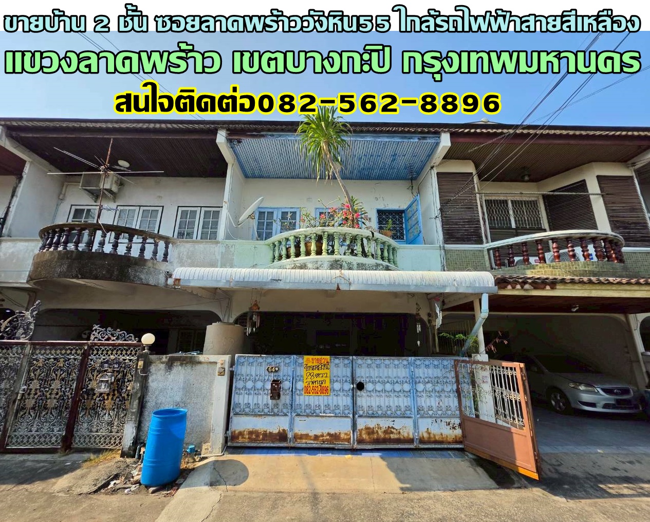 ขายบ้าน 2 ชั้น ซอยลาดพร้าววังหิน55 ใกล้รถไฟฟ้าสายสีเหลือง 