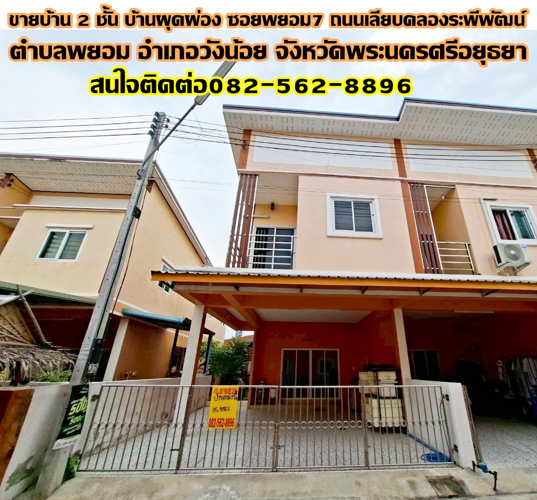 ขายบ้าน 2 ชั้น หลังริม บ้านผุดผ่อง ซอยพยอม7 ถนนเลียบคลองระพีพัฒน์ 